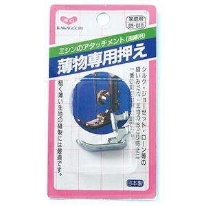 KAWAGUCHI（河口） 家庭用ミシン押え金 薄物専用押え（09-010）