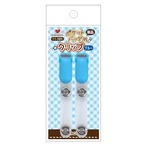 KAWAGUCHI（河口） ポケットバッグ用クリップ/単品（11-385） ブルー (H)_6b_｜okadaya-ec