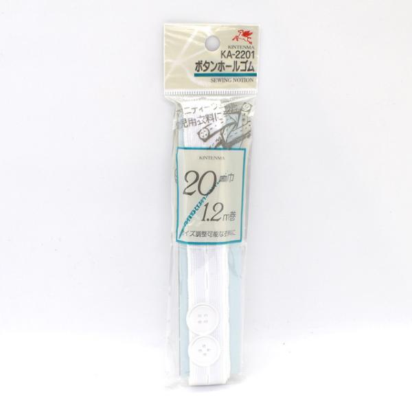 金天馬 ボタンホールゴム（KW23000） 20mm幅 白 08Bj99_