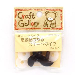 KIYOHARA（清原） テディベア用 スエードタイプ鼻 18mm（TBNF-188/48）