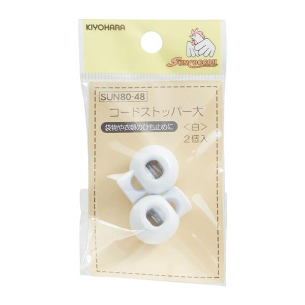 サンコッコー コードストッパー 大 （SUN80-48） 白 2個入 08Bk99_