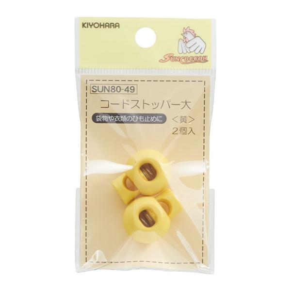 サンコッコー コードストッパー 大 （SUN80-49） 黄 2個入 08Bk99_