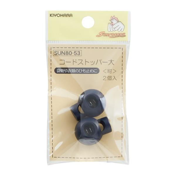 サンコッコー コードストッパー 大 （SUN80-53） 紺 2個入 08Bk99_