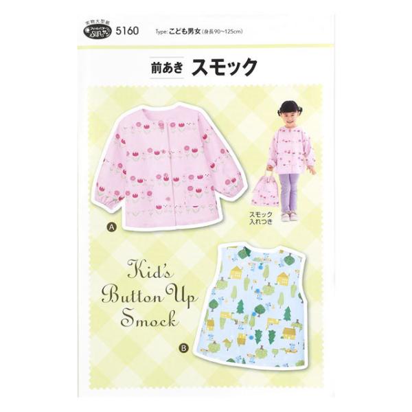 ソーイングパターン（型紙） 前あきスモック（5160）  09Bn31_