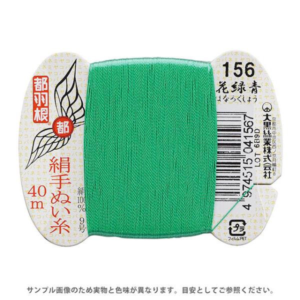 都羽根 絹手ぬい糸 9号 カード巻 40m 156.花緑青 (H)_6b_