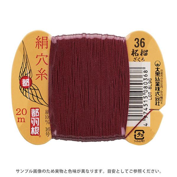 ＼期間限定10％OFF／ 都羽根 絹穴糸 16号 カード巻 20m 36.柘榴 08Ab99_