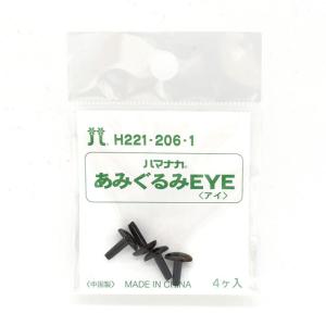ハマナカ あみぐるみアイ アニマルアイ 8×6mm（H221-206-1）