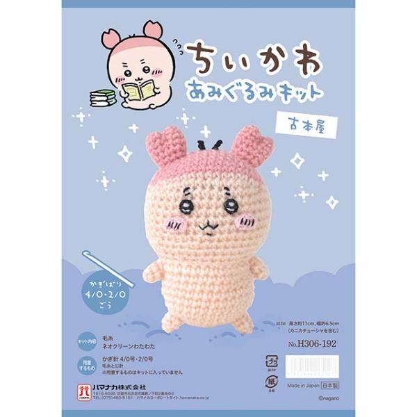 あみぐるみキット  ちいかわあみぐるみキット（H306-192） 古本屋 06Co99j