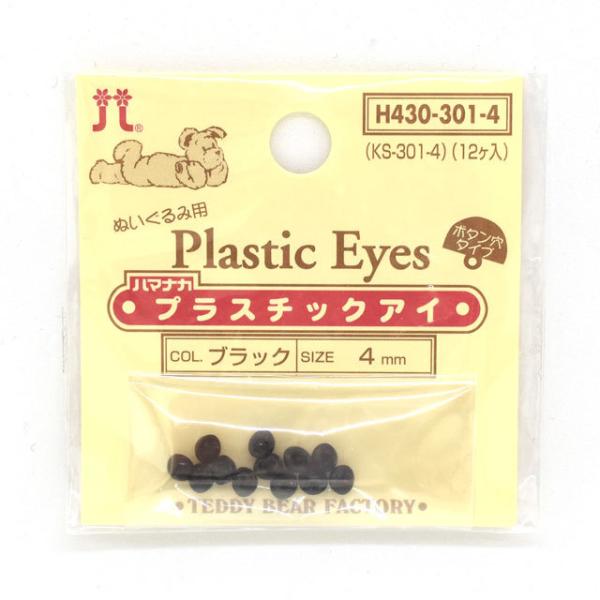 ハマナカ ぬいぐるみ用 プラスチックアイ ボタン穴タイプ 4mm（H430-301-4） ブラック ...