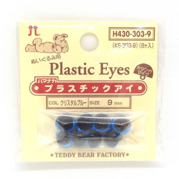 ハマナカ ぬいぐるみ用 プラスチックアイ ボタン穴タイプ 9mm（H430-303-9） クリスタル...
