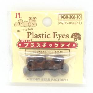 ＼期間限定20％OFF／ ハマナカ ぬいぐるみ用 プラスチックアイ ボタン穴タイプ 10.5mm（H430-306-10） ライトブラウン (H)_5a_｜okadaya-ec