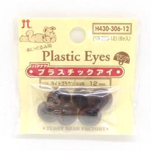 ＼期間限定20％OFF／ ハマナカ ぬいぐるみ用 プラスチックアイ ボタン穴タイプ 12mm（H430-306-12） ライトブラウン (H)_5a_｜新宿オカダヤYahoo!店