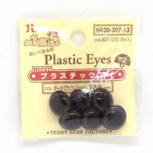 ハマナカ ぬいぐるみ用 プラスチックアイ ボタン穴タイプ