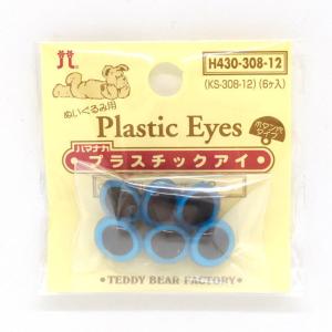 ＼期間限定20％OFF／ ハマナカ ぬいぐるみ用 プラスチックアイ ボタン穴タイプ 12mm（H430-308-12） ブルー (H)_5a_｜新宿オカダヤYahoo!店