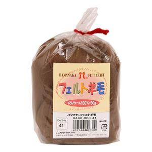 フェルト羊毛 ハマナカ ソリッド（H440-000） 41.チョコレートブラウン (H)_5b_｜okadaya-ec