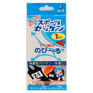 のびのびスポーツゼッケン アイロン接着タイプ（No.9） 幅15cm×長さ21cm 1枚入 08Bf...