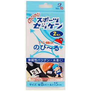 のびのびスポーツゼッケン アイロン接着タイプ（No.10） 幅8cm×長さ15cm 2枚入 08Bf...