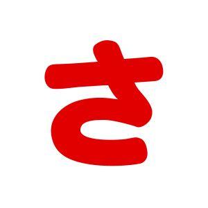 シールタイプワッペン もじシール(E86) さ ...の商品画像