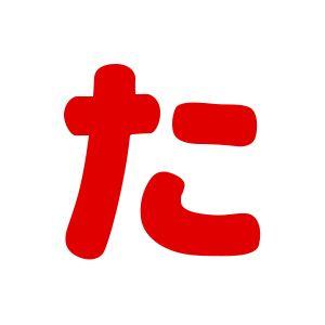 シールタイプワッペン もじシール(E86) た ...の商品画像