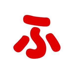 シールタイプワッペン もじシール(E86) ふ ...の商品画像