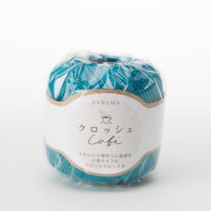 ＼期間限定20％OFF／ レース糸 ダルマ（横田） クロッシェカフェ 色番13 (M)_b1_｜okadaya-ec