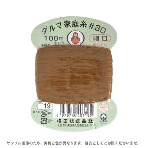 ＼期間限定20％OFF／ 手縫い糸 横田 ダルマ家庭糸 細口 #30 100m 19.金茶 08Ab99_｜新宿オカダヤYahoo!店