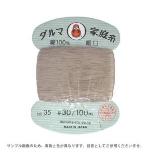 ＼期間限定20％OFF／ 手縫い糸 横田 ダルマ家庭糸 細口 #30 100m 35.枯色 08Ab99_｜新宿オカダヤYahoo!店