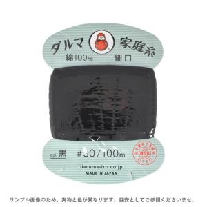 手縫い糸 横田 ダルマ家庭糸 細口 #30 100m 黒 (H)_6b_
