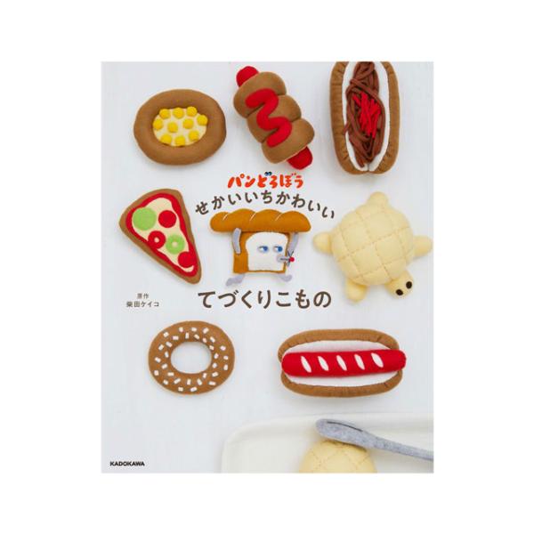 書籍 パンどろぼう せかいいちかわいいてづくりこもの KADOKAWA　06Bh99j