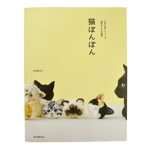書籍 猫ぽんぽん-毛糸を巻いてつくる表情ゆたかな動物- 誠文堂新光社 06Bh99j
