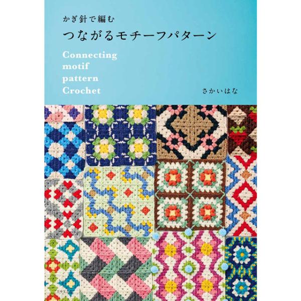 書籍 かぎ針で編む つながるモチーフパターン 日本文芸社 06Bz99j
