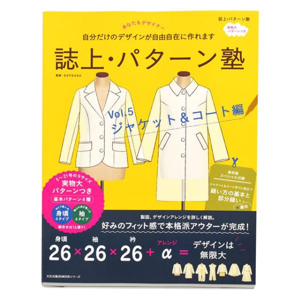 書籍 誌上・パターン塾 Vol.5 ジャケット＆コート編  09Bn31j