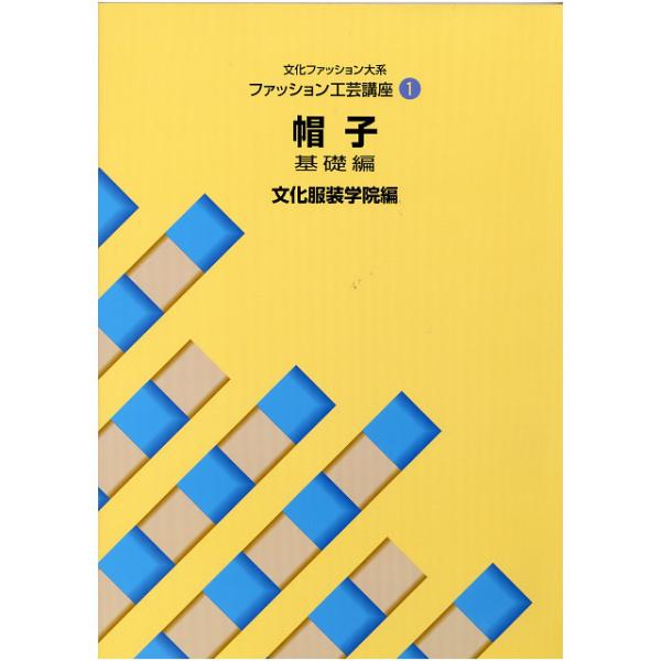 書籍 文化ファッション大系 ファッション工芸講座1 帽子基礎編 文化出版局 09Bn31j