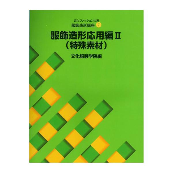 書籍 文化ファッション大系 服飾造形講座7 服飾造形応用編2（特殊素材） 文化出版局 09Bn31j
