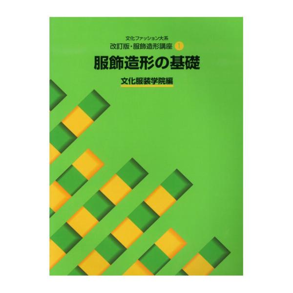 書籍 文化ファッション大系 改訂版・服飾造形講座1 服飾造形の基礎 文化出版局 09Bn31j
