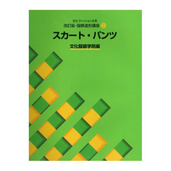 書籍 文化ファッション大系 改訂版・服飾造形講座2 スカート・パンツ 文化出版局 09Bn31j