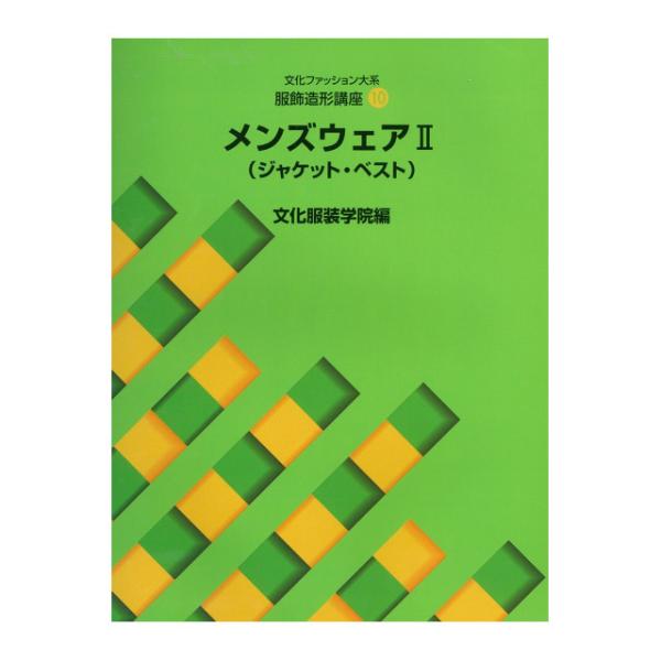 書籍 文化ファッション大系 服飾造形講座10 メンズウェア2（ジャケット・ベスト） 文化出版局 09...