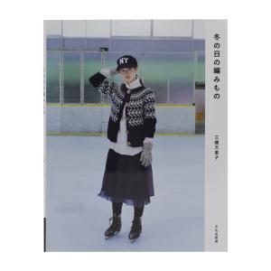 書籍 冬の日の編みもの 文化出版局 06Cr99j