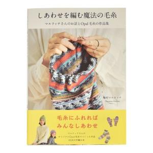 書籍 しあわせを編む魔法の毛糸-マルティナさんのお話とOpal毛糸の作品集- 扶桑社 (M)_b1j｜okadaya-ec