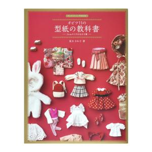 書籍 ドールソーイングBOOK オビツ11の型紙の教科書 11cmサイズの