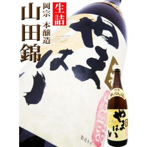 日本酒 本醸造 岡宗 やまはい 山田錦 生詰 1.8Ｌ おかむね 当店限定酒！年間３００本のみ。