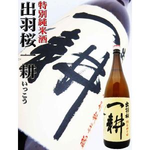 日本酒 純米酒 出羽桜 特別純米 一耕 1800ml でわさくら いっこう インターナショナル ワイン チャレンジ2015 SILVERメダル獲得