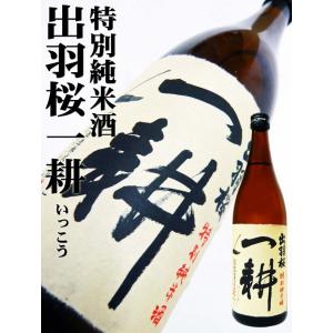 日本酒 純米酒 出羽桜 特別純米 一耕 720ml でわさくら いっこう｜okadayasaketen