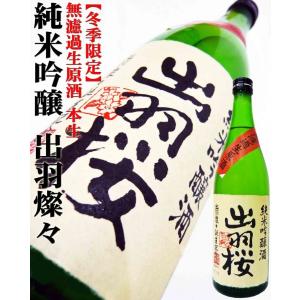 日本酒 純米吟醸 出羽桜 出羽燦々無濾過生原酒 本生 720ml  SAKEグランプリ獲得！｜okadayasaketen