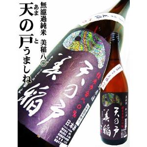 日本酒 天の戸 無濾過純米 美稲八〇 火入れ 1.8Ｌ あまのと　　｜okadayasaketen