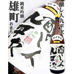 日本酒 醸し人九平次 純米大吟醸 雄町 1.8Ｌ かもしびとくへいじ おまち｜okadayasaketen