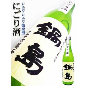 日本酒 鍋島 特別純米 にごり酒 720ml 　なべしま｜okadayasaketen