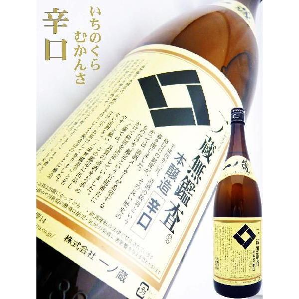 日本酒 本醸造 一ノ蔵 無鑑査 辛口 1.8Ｌ いちのくら むかんさ　