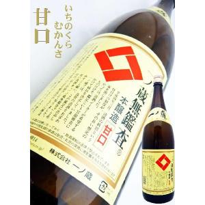 日本酒 本醸造 一ノ蔵 無鑑査 甘口 1800ml いちのくら むかんさ IWC 2017 最高賞受賞!!