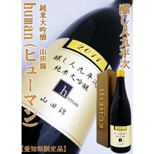 日本酒 醸し人九平次 純米大吟醸 human 720ｍｌ 化粧箱付　かもしびとくへいじ ヒューマン｜okadayasaketen